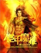 铠甲魔徒