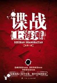 諜戰上海灘(出書版)