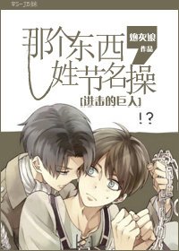 （进击的巨人同人）[进击的巨人]那个东西，姓节名操