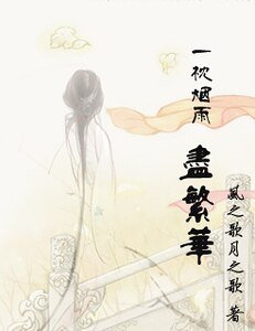 一枕烟雨尽繁华