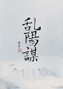 乱阳谋