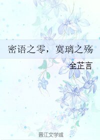 密语之零，寞璃之殇