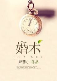 婚术