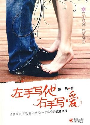 左手写他，右手写爱（出书版）