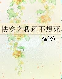 快穿之我还不想死