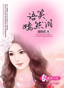 语笑嫣然泪