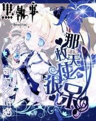 (黑執事同人)那枚天使,很呆