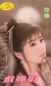 戏婵娟（珍珠情缘之三）