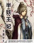 半妖王妃