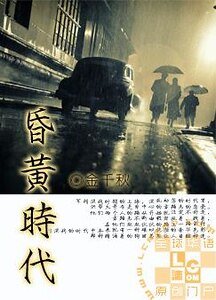 昏黄时代