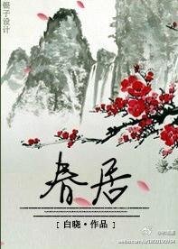 春居