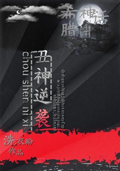 （BL/希腊神话同人）丑神逆袭