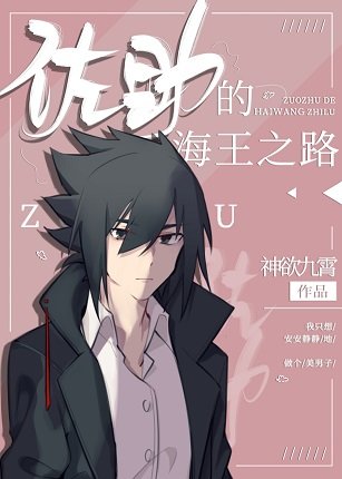 （综漫同人）佐二少的海王之路