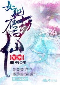 （穿书）女配应劫而仙/穿越之女配角也有空间