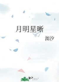 月明星晰
