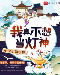 我真不想当灯神