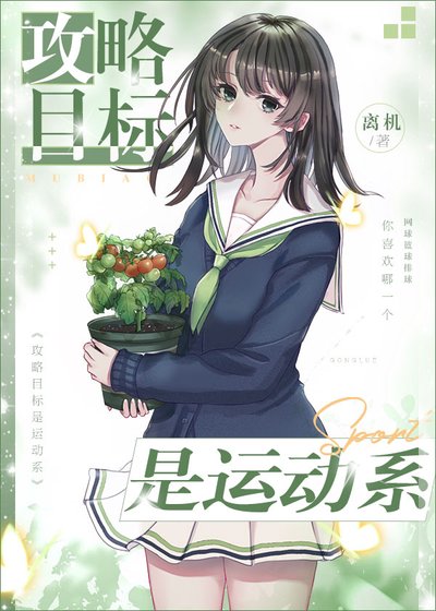 (綜漫同人)攻略目標是運動系
