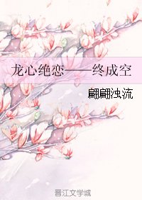龙心绝恋——终成空