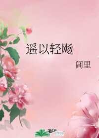 遥以轻飏