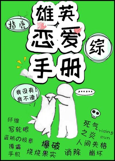 （综漫同人）雄英恋爱手册[综]