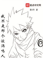 （火影同人）我不是那个漩涡鸣人