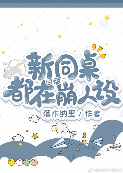 新同桌每天都在崩人设