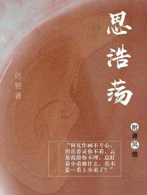 思浩荡