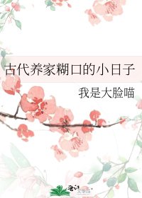 古代养家糊口的小日子