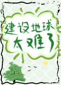 建设地球太难了[星际]