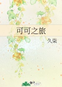 可可之旅