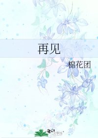 再见