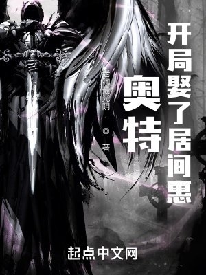 奥特:开局娶了居间惠