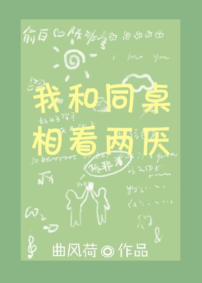 我和同桌相看兩厭