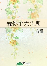 碍你個大頭鬼