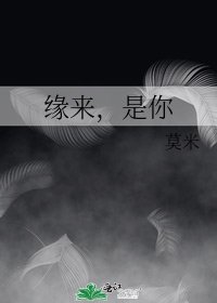 缘来，是你