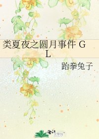 類夏夜之圓月事件 GL