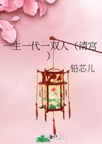 一生一代一雙人(清宮)