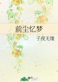 前尘忆梦