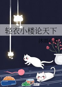 轻衣小楼论天下