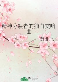 精神分裂者的獨白交響曲