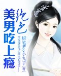 绝色美男吃上瘾