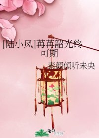 [陆小凤]苒苒韶光终可期