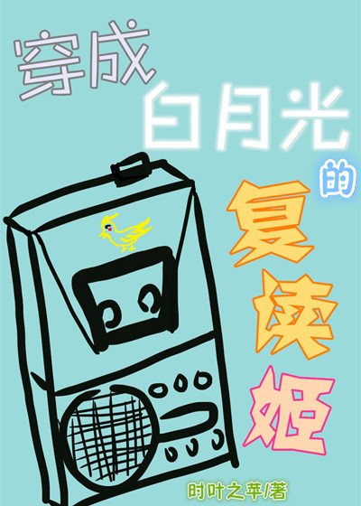 穿成白月光的復讀姬
