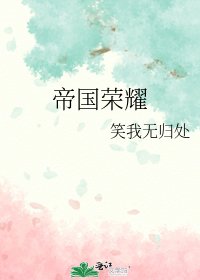 帝国荣耀