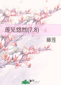 莲见悠然(7.8)