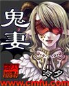 鬼妻