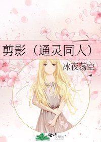 剪影(通靈同人)