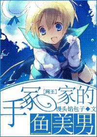 (網王同人)手冢家的魚美男