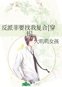 反派非要找我复合[穿书]