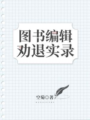 圖書編輯勸退實錄